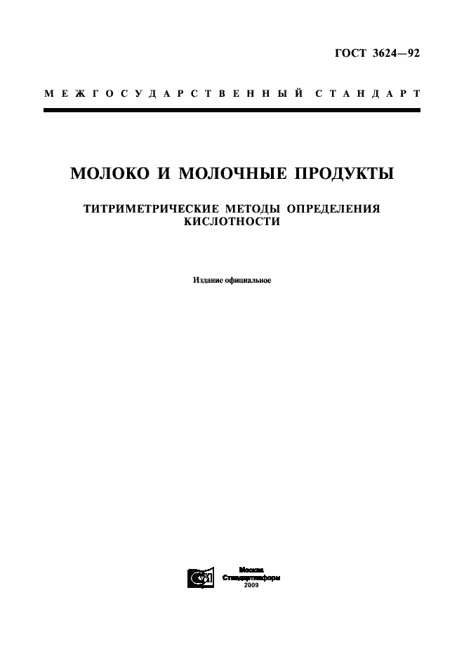 Страница 1 ГОСТ 3624-92