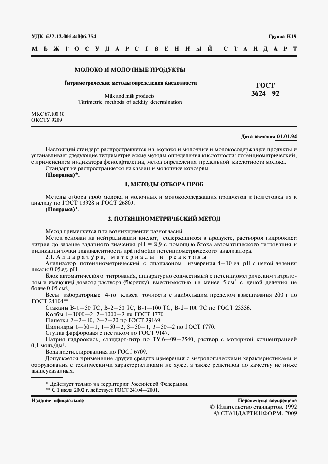 Страница 2 ГОСТ 3624-92