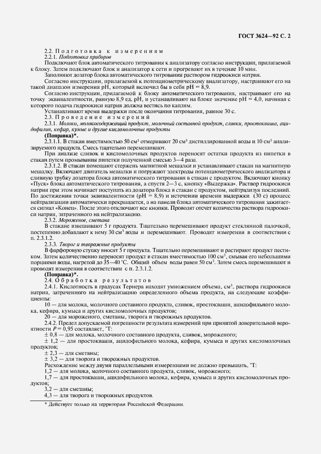 Страница 3 ГОСТ 3624-92