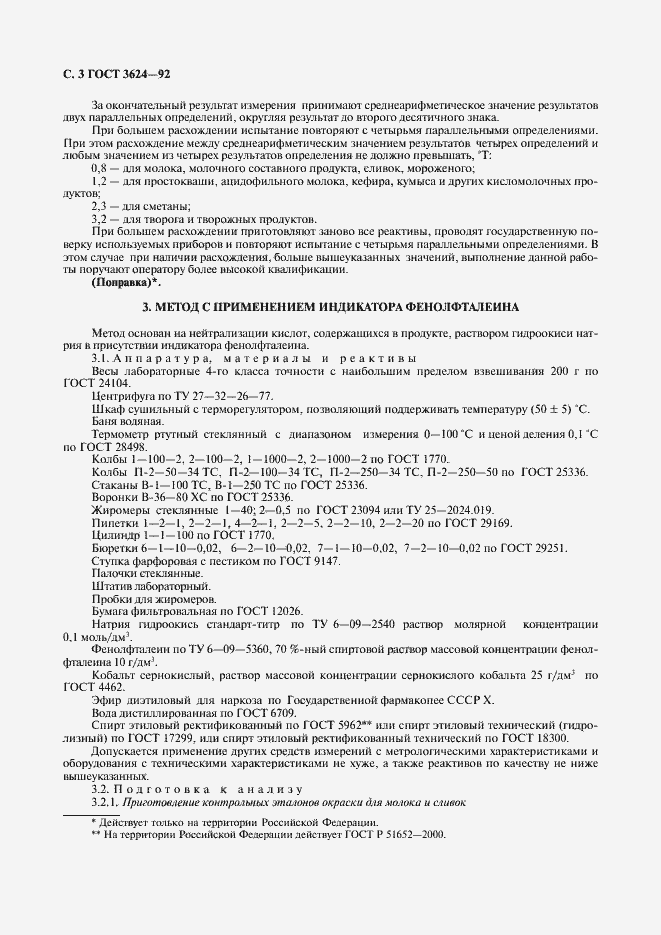 Страница 4 ГОСТ 3624-92