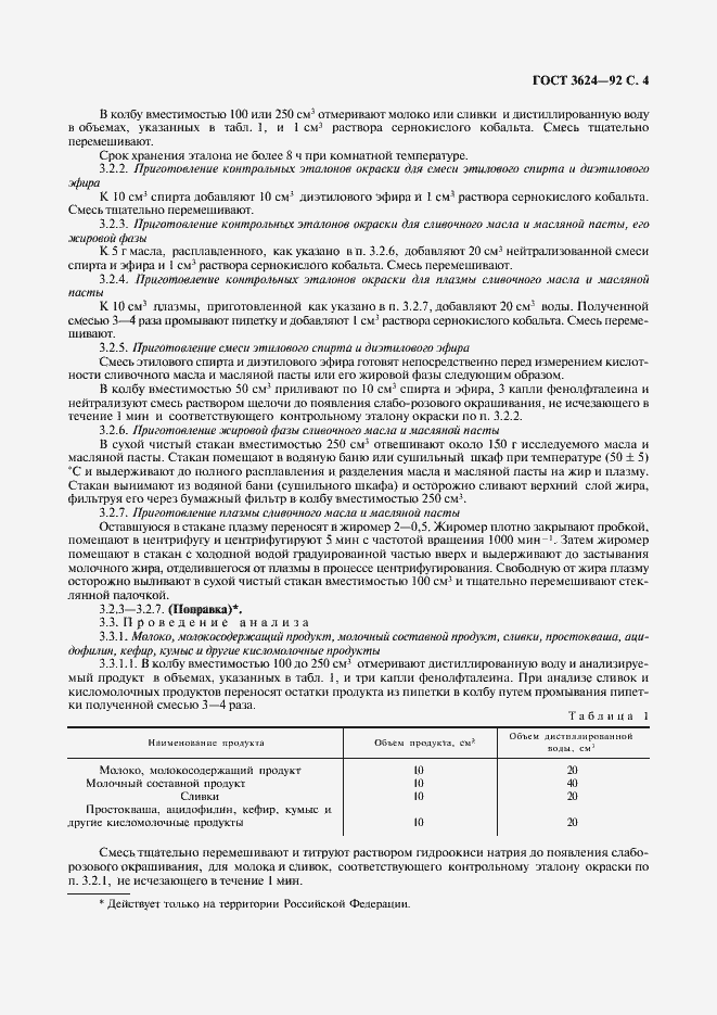 Страница 5 ГОСТ 3624-92