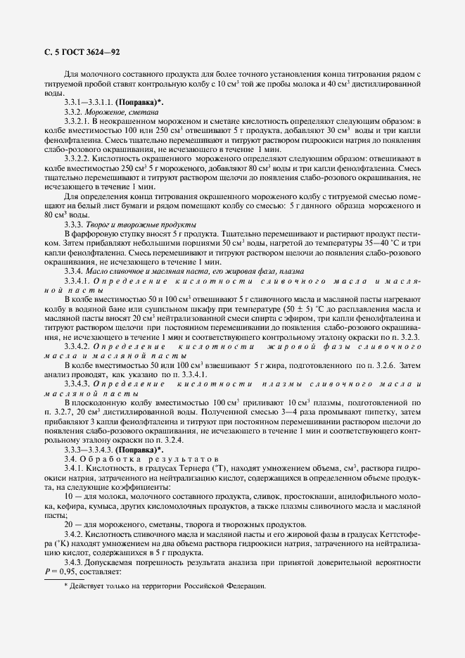 Страница 6 ГОСТ 3624-92