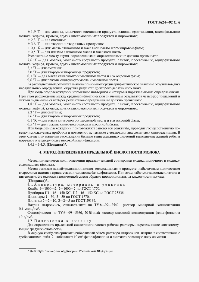 Страница 7 ГОСТ 3624-92