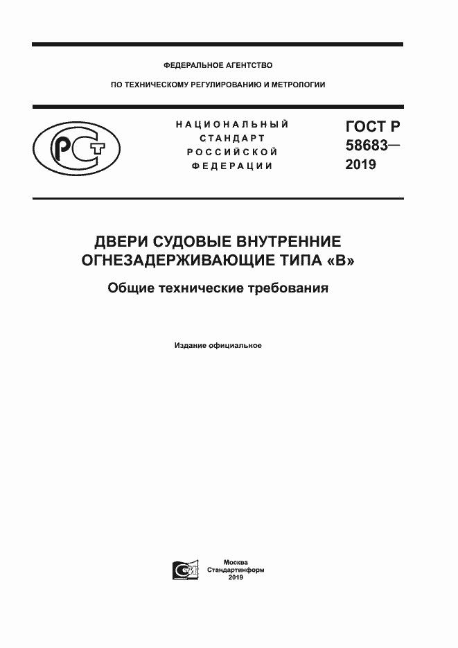 Страница 1 ГОСТ Р 58683-2019