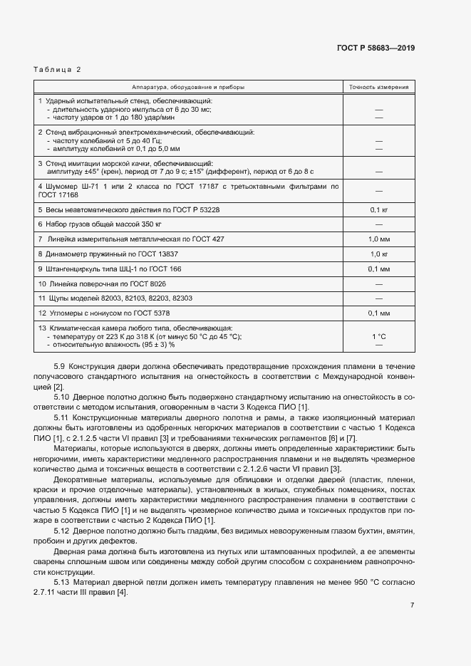 Страница 10 ГОСТ Р 58683-2019