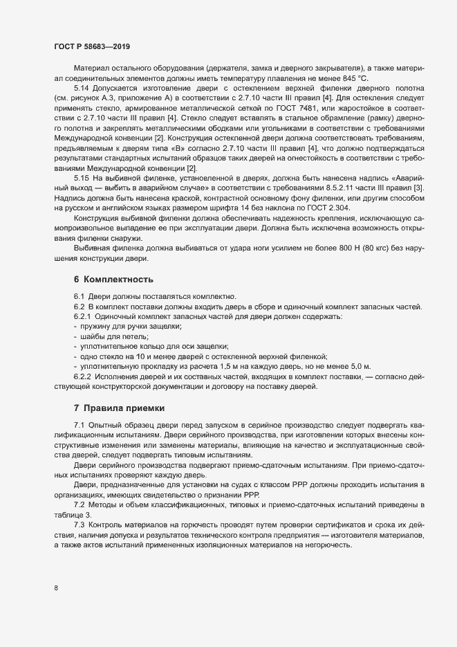 Страница 11 ГОСТ Р 58683-2019