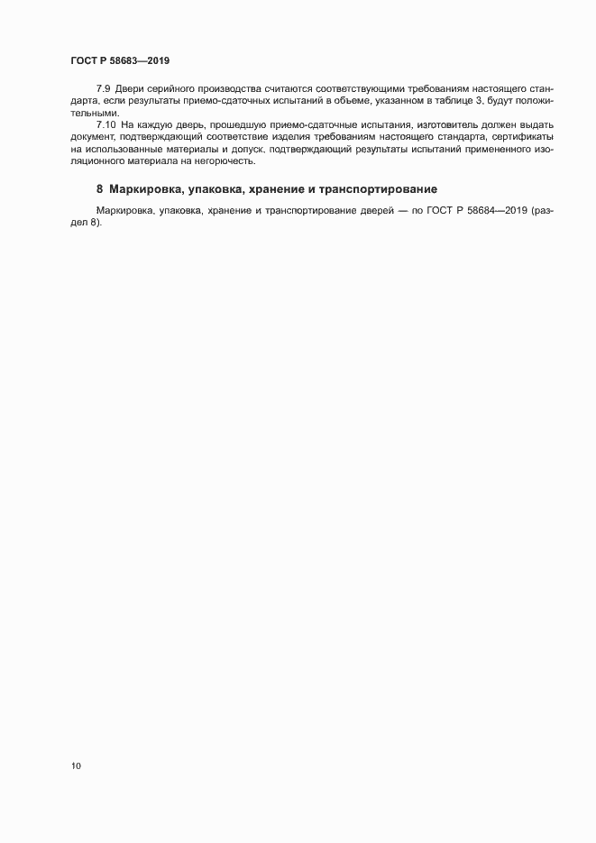 Страница 13 ГОСТ Р 58683-2019