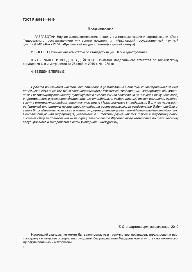 Страница 2 ГОСТ Р 58683-2019
