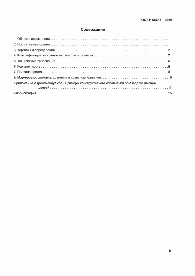 Страница 3 ГОСТ Р 58683-2019