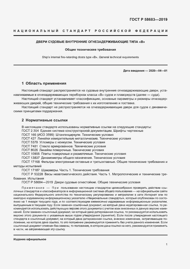 Страница 4 ГОСТ Р 58683-2019