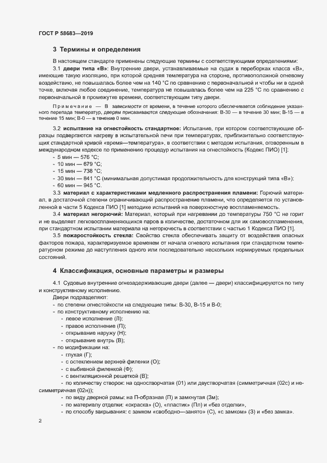Страница 5 ГОСТ Р 58683-2019