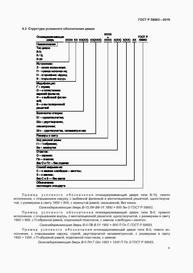 Страница 8 ГОСТ Р 58683-2019