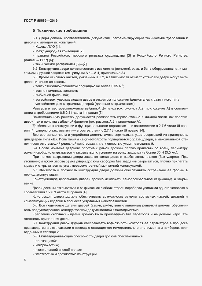 Страница 9 ГОСТ Р 58683-2019