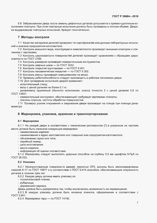 Страница 10 ГОСТ Р 58684-2019