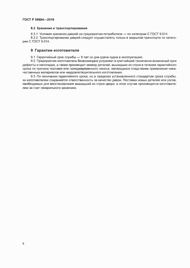 Страница 11 ГОСТ Р 58684-2019