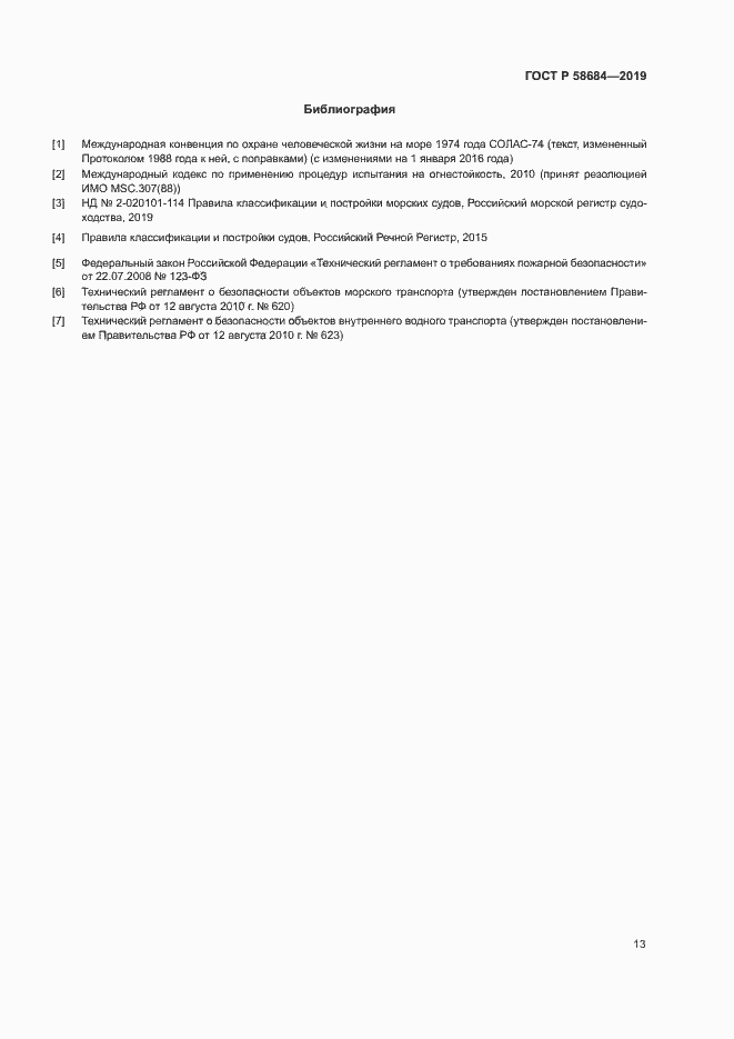 Страница 16 ГОСТ Р 58684-2019