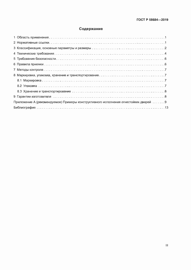 Страница 3 ГОСТ Р 58684-2019