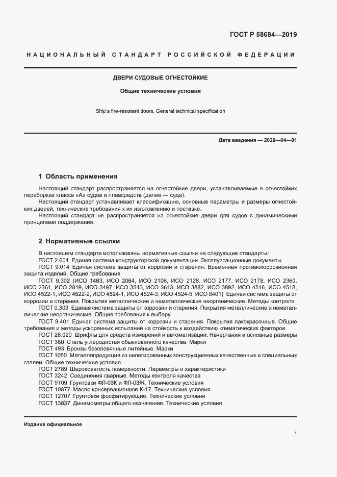 Страница 4 ГОСТ Р 58684-2019