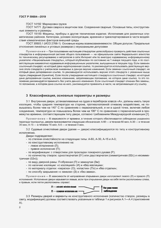Страница 5 ГОСТ Р 58684-2019