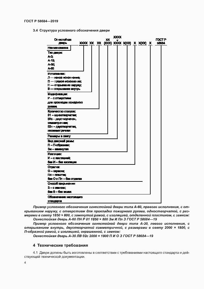 Страница 7 ГОСТ Р 58684-2019
