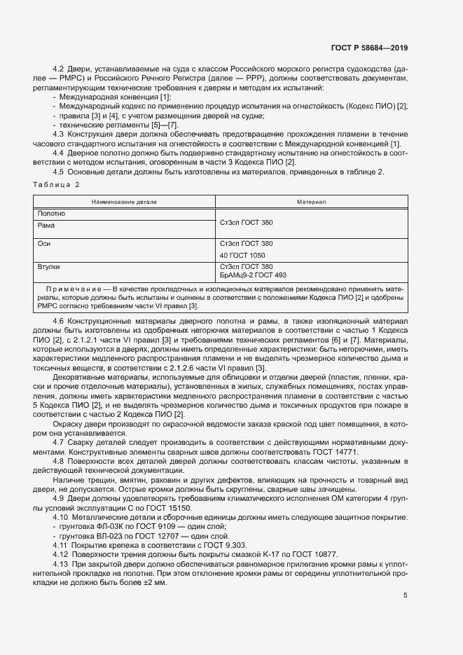 Страница 8 ГОСТ Р 58684-2019
