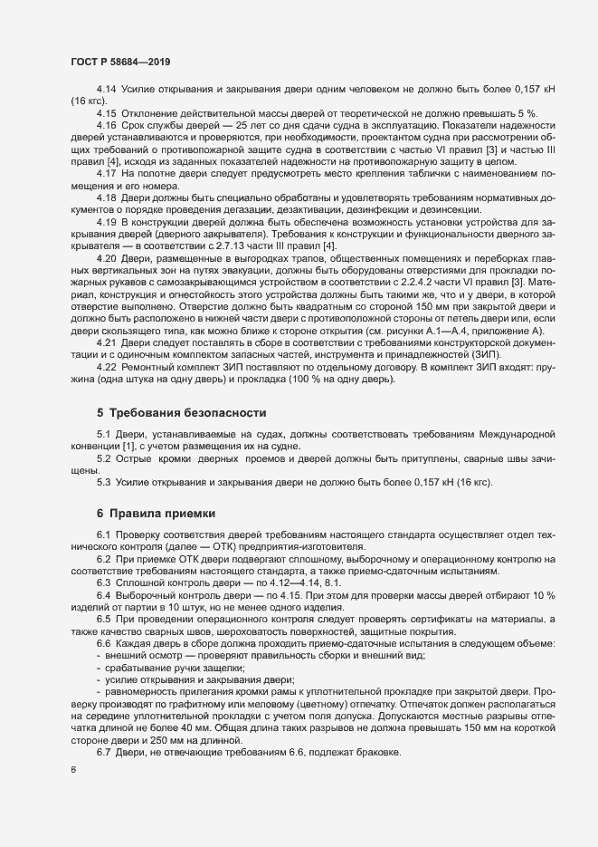 Страница 9 ГОСТ Р 58684-2019
