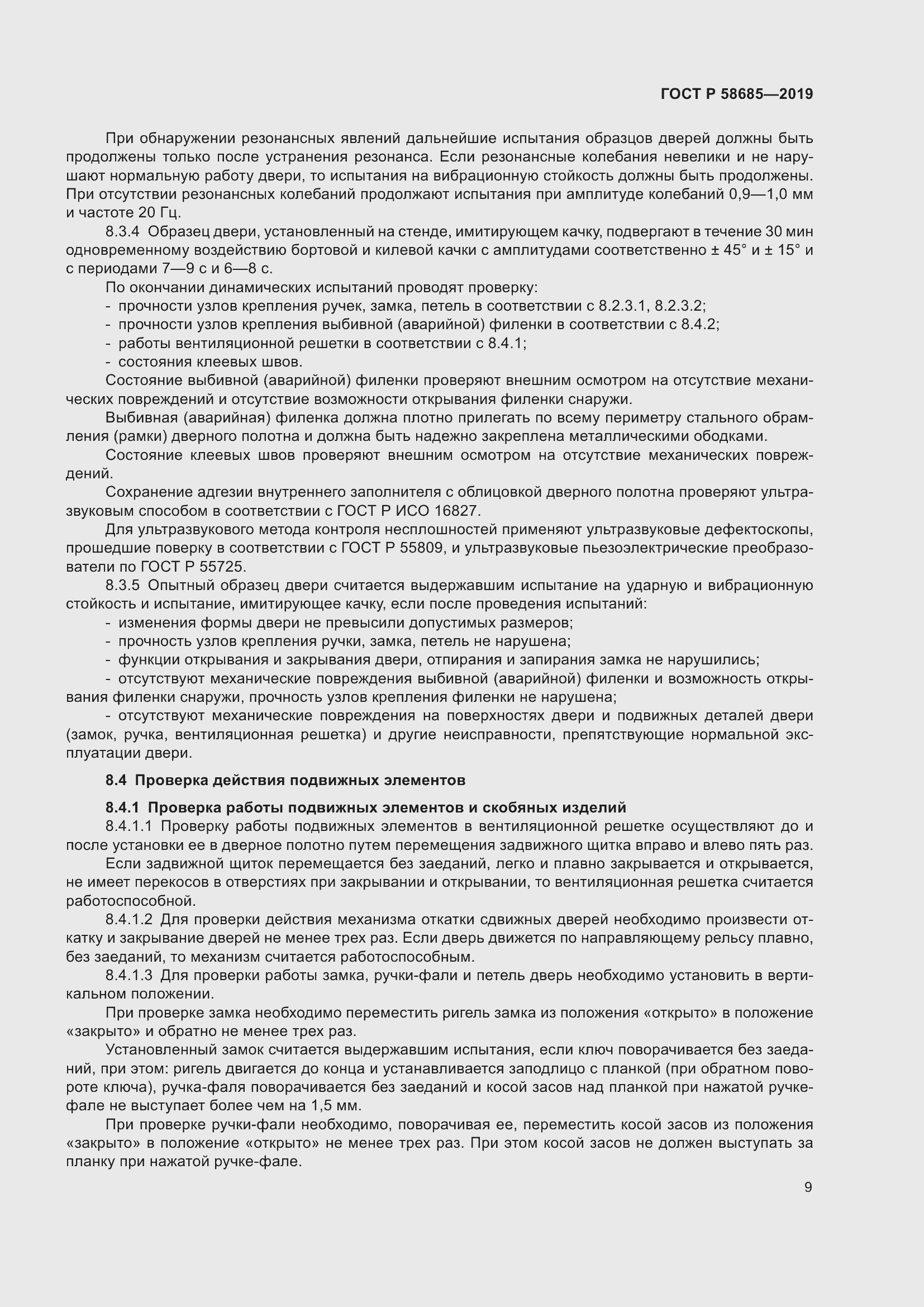 Страница 13 ГОСТ Р 58685-2019