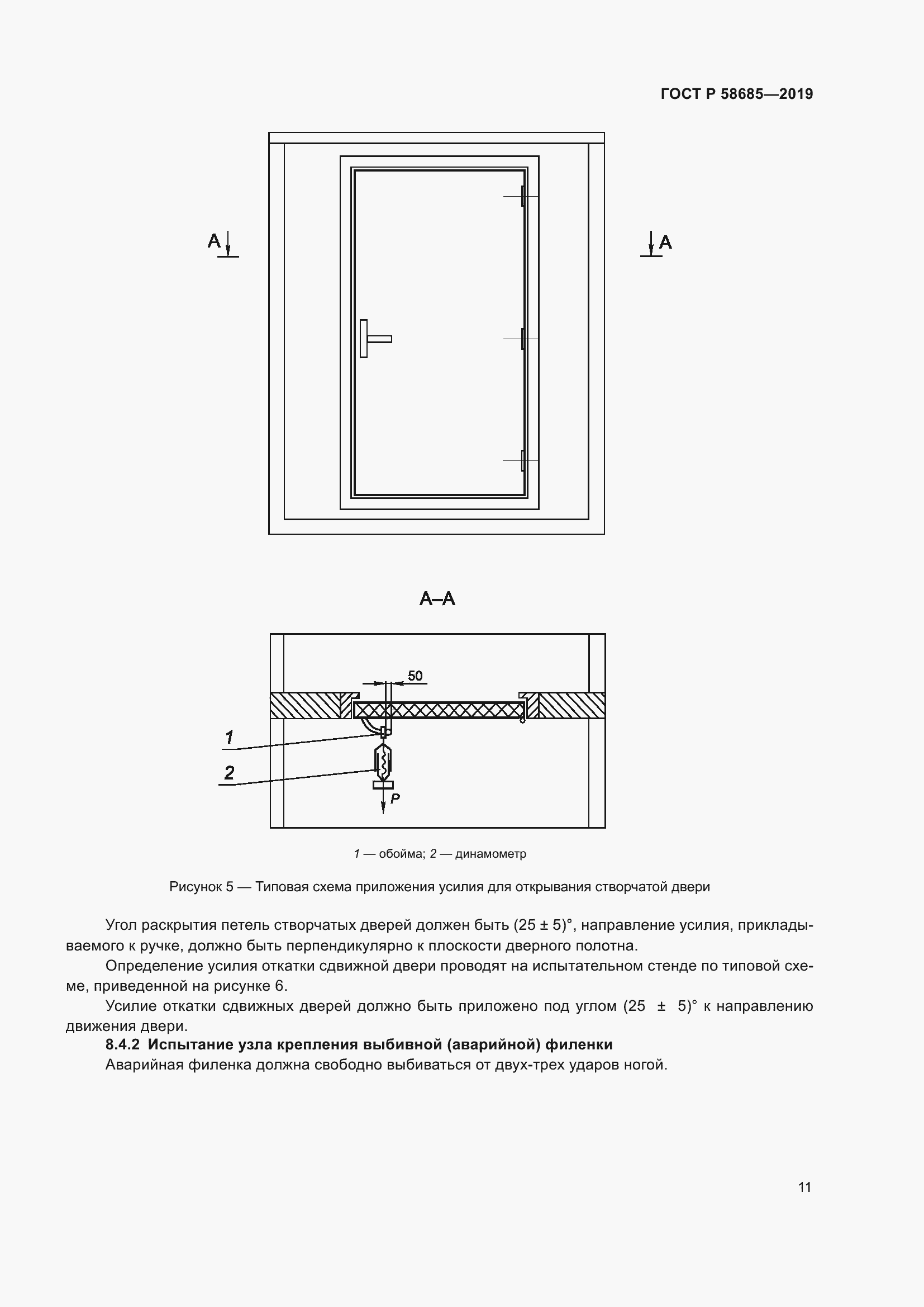Страница 15 ГОСТ Р 58685-2019