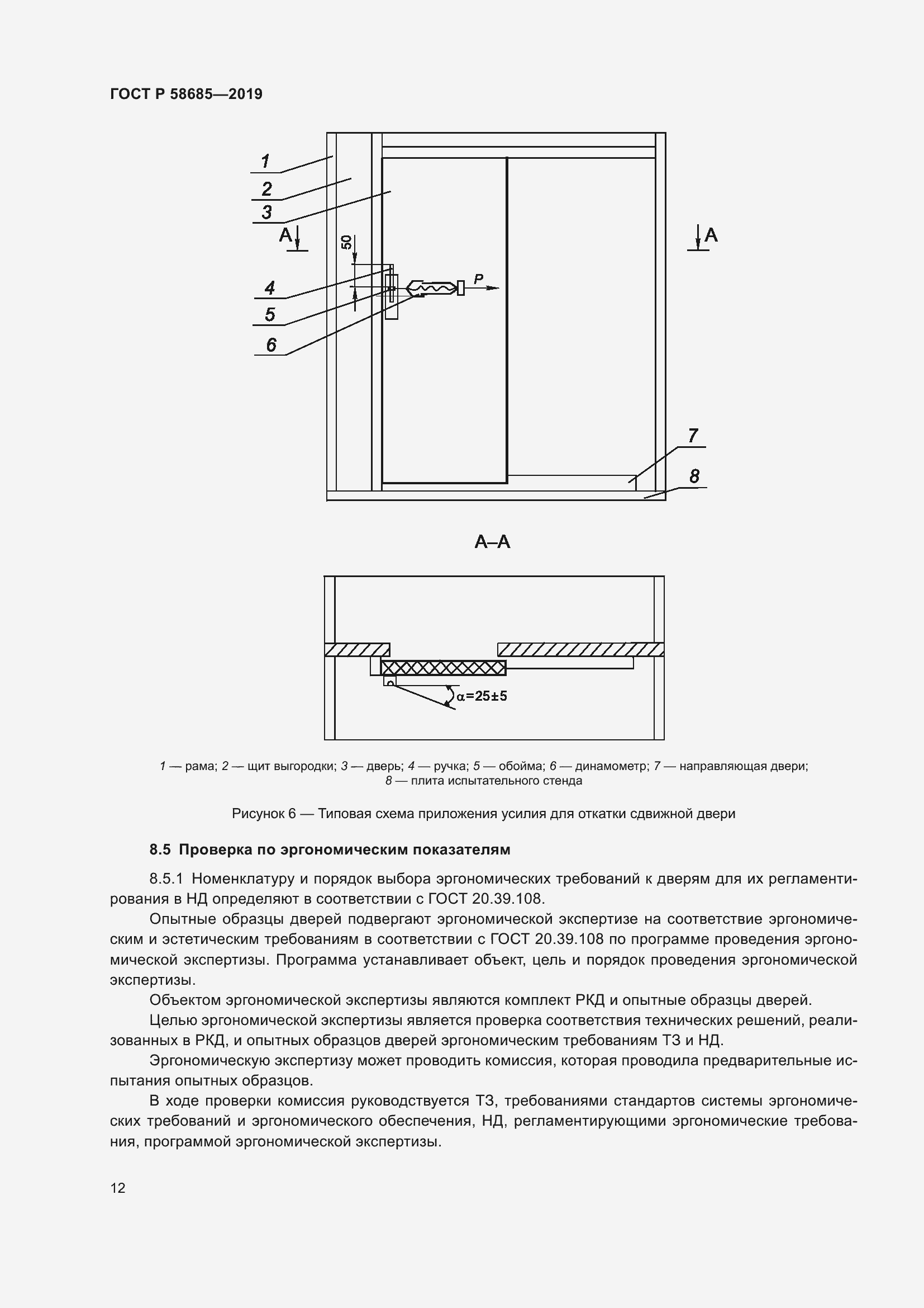 Страница 16 ГОСТ Р 58685-2019