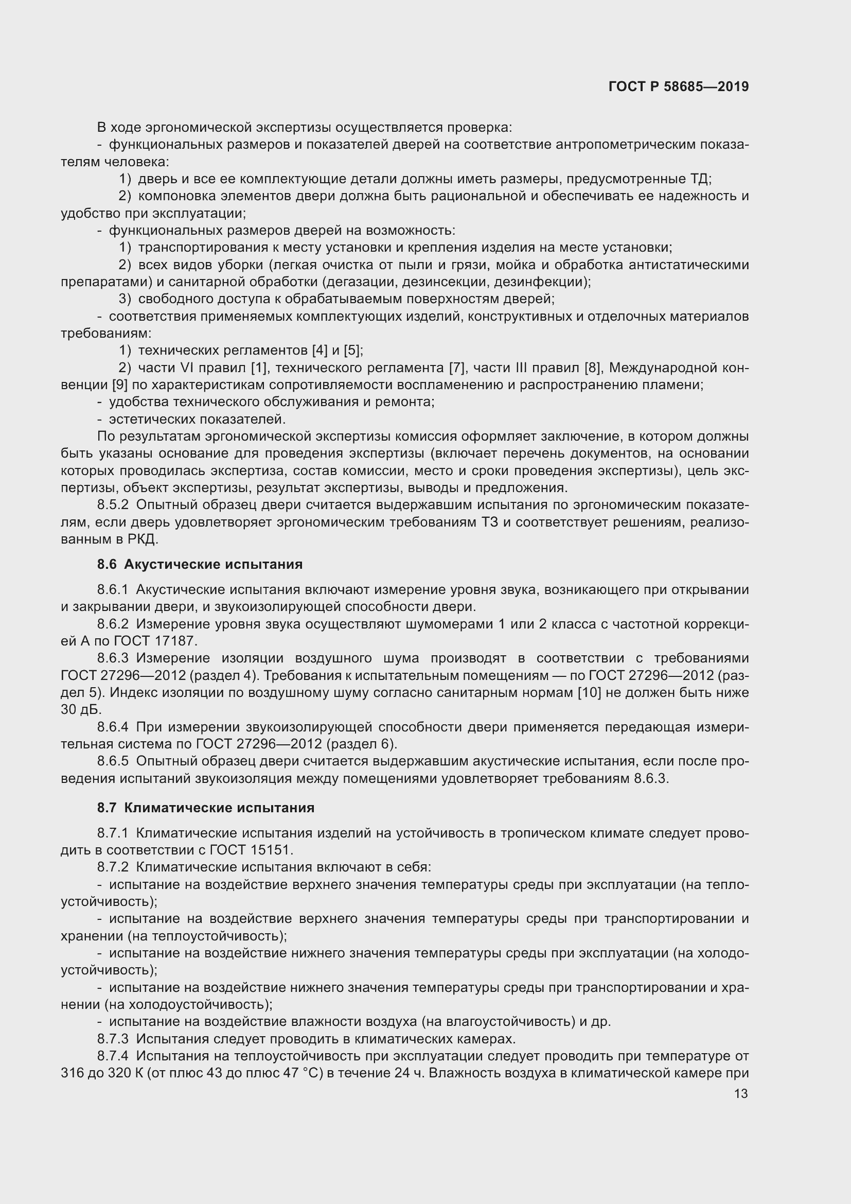 Страница 17 ГОСТ Р 58685-2019