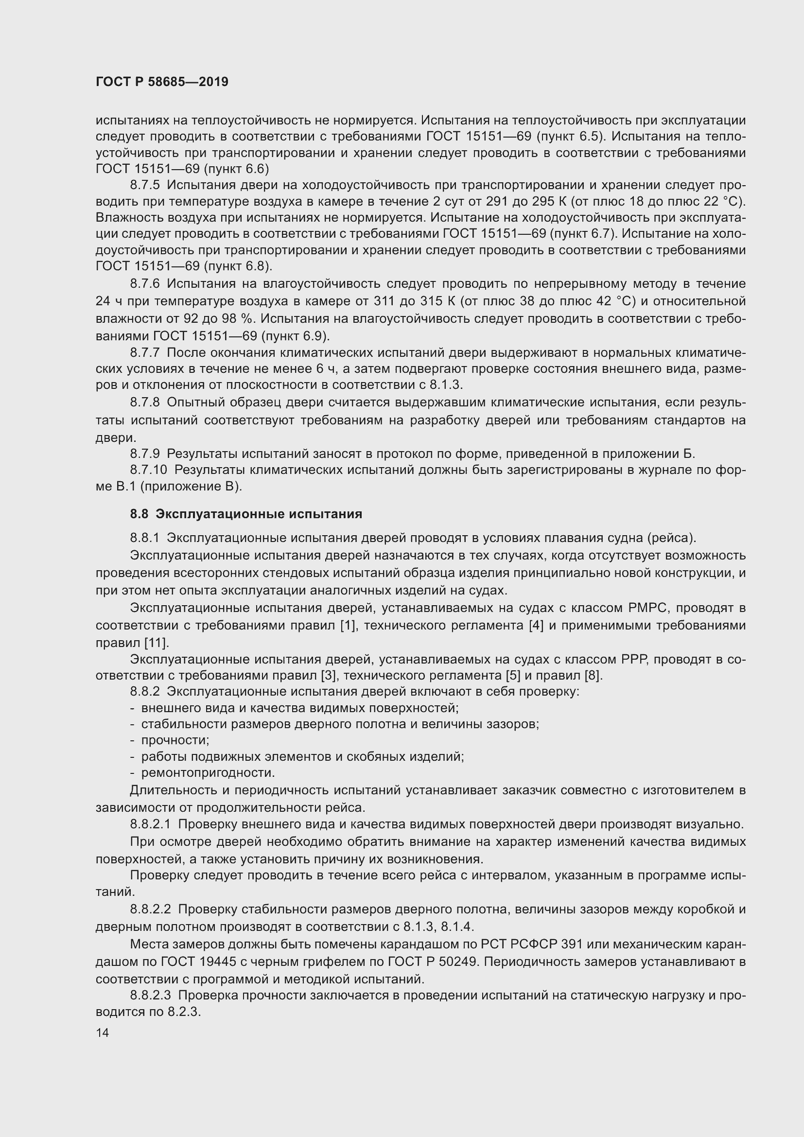 Страница 18 ГОСТ Р 58685-2019