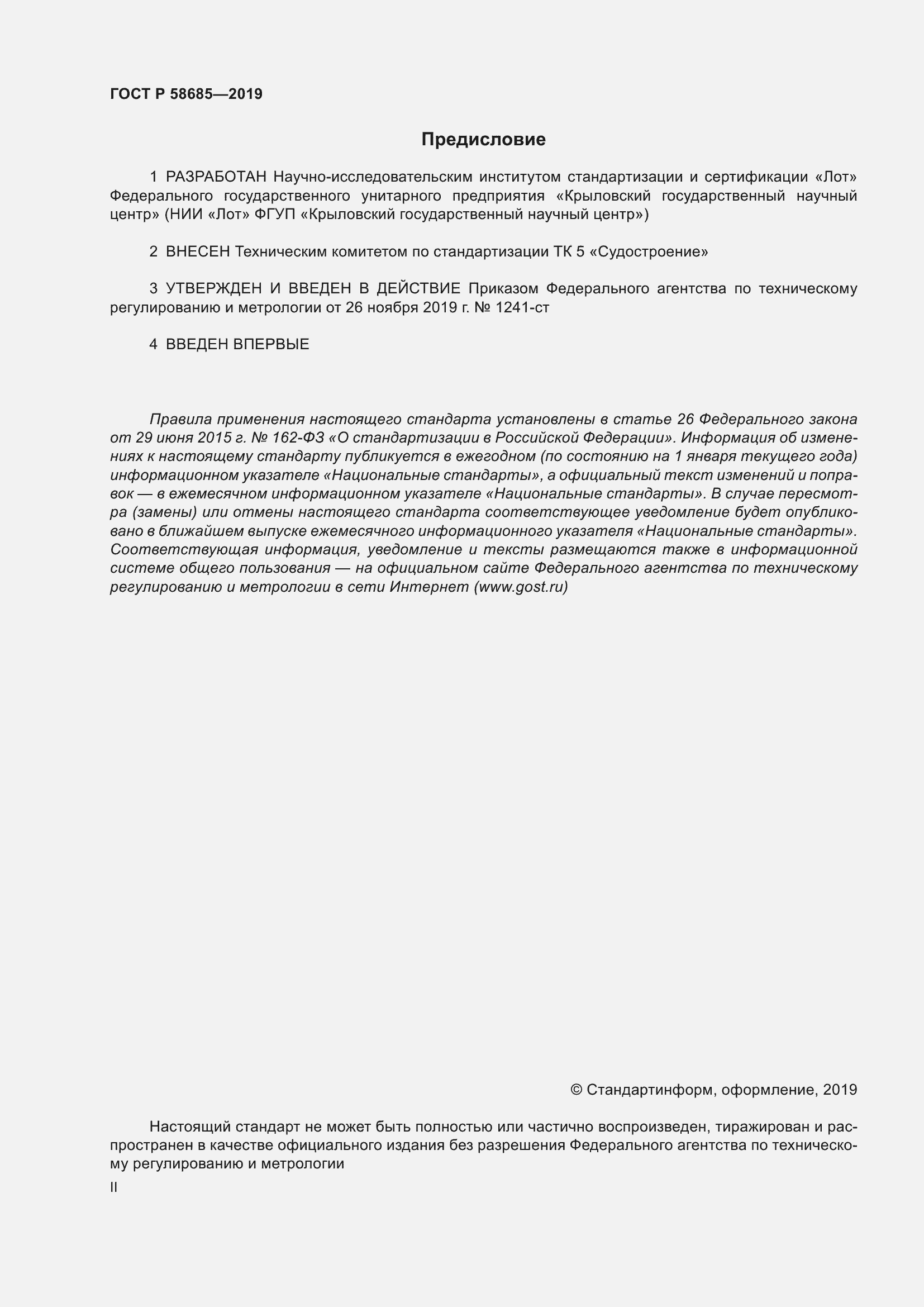 Страница 2 ГОСТ Р 58685-2019