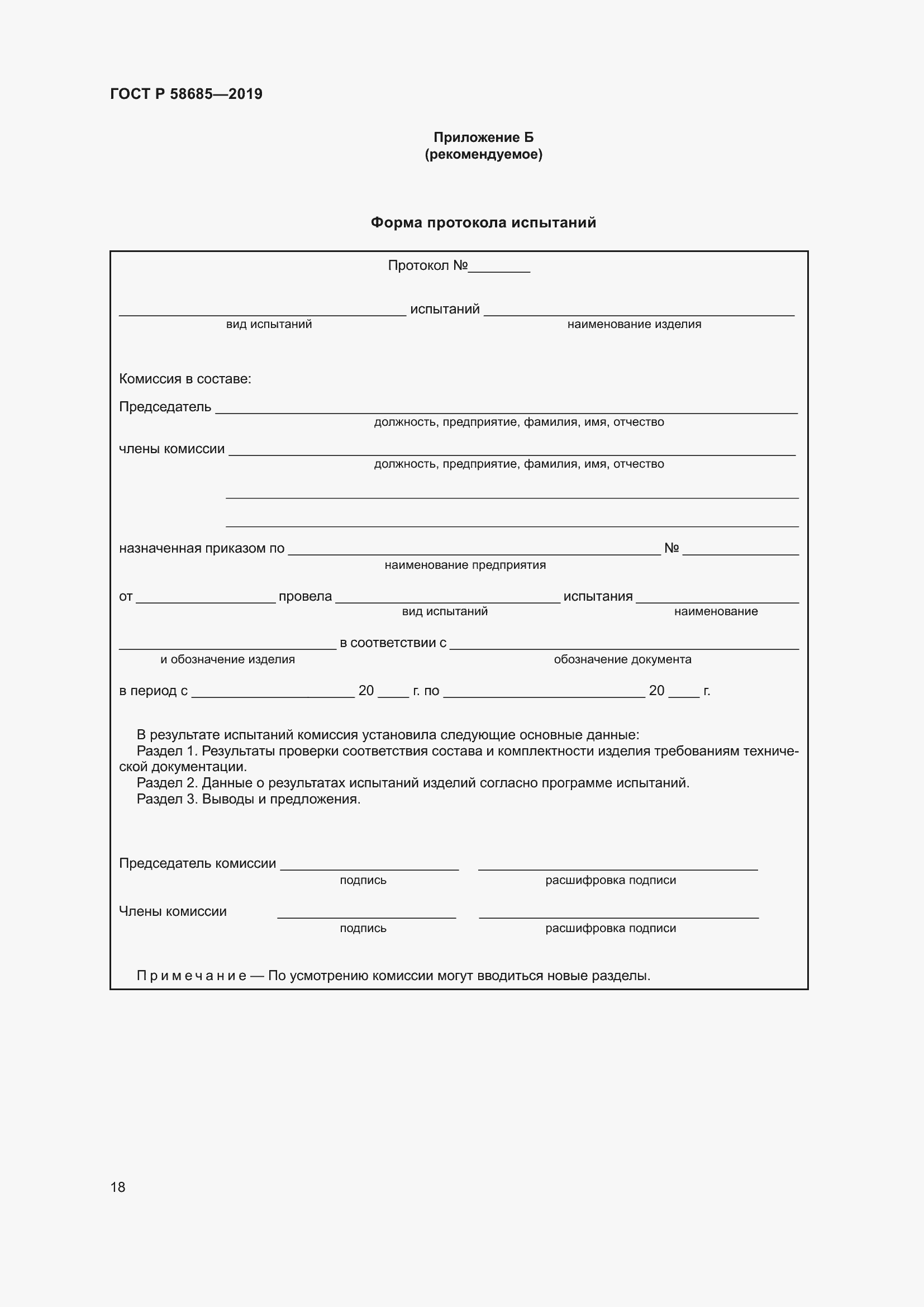 Страница 22 ГОСТ Р 58685-2019
