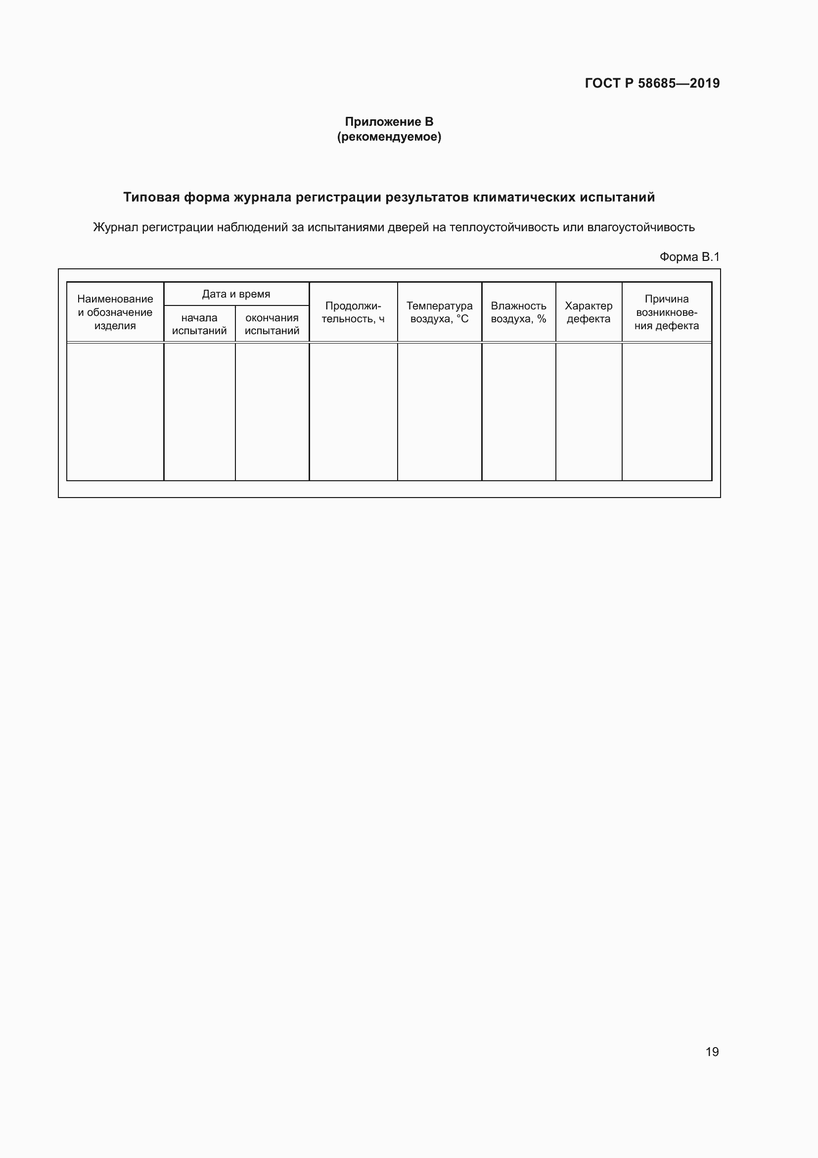 Страница 23 ГОСТ Р 58685-2019