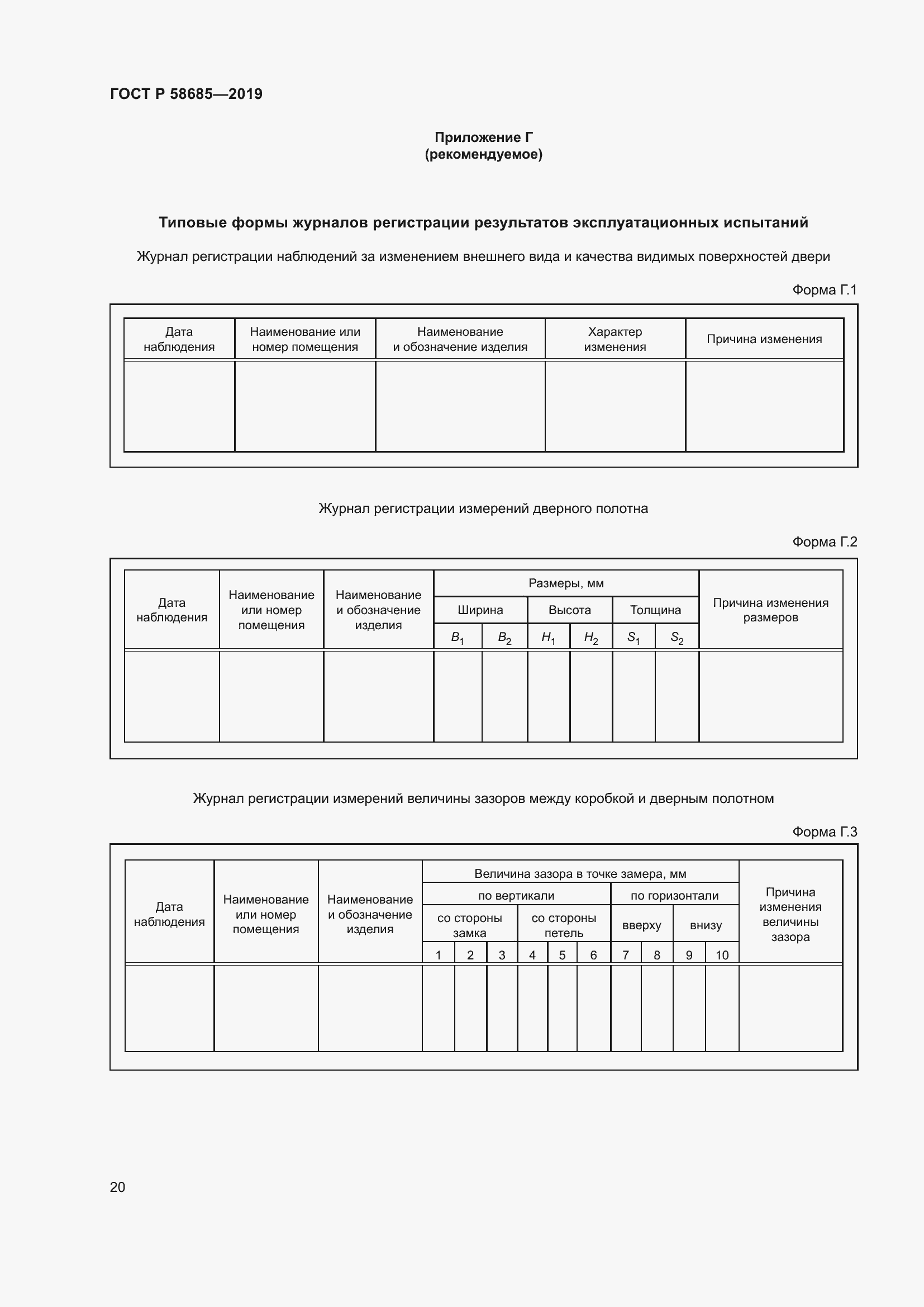 Страница 24 ГОСТ Р 58685-2019