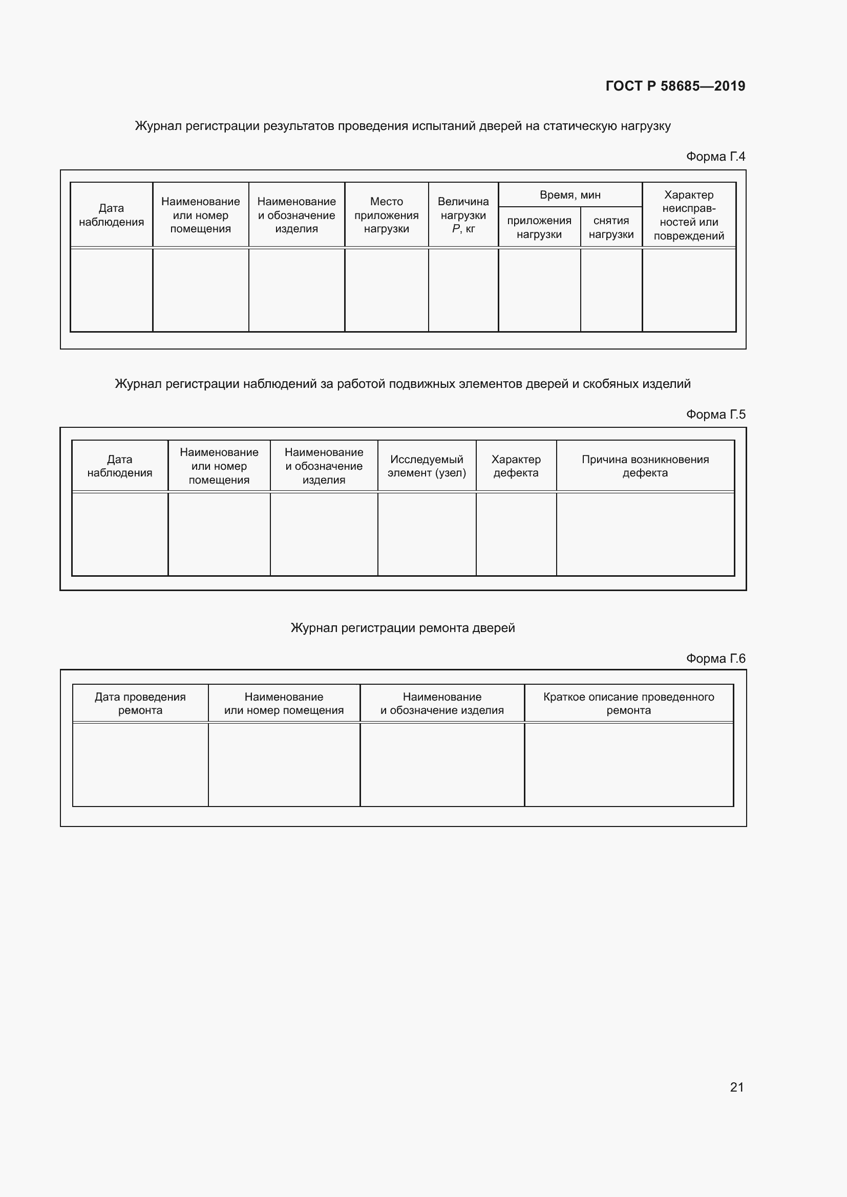 Страница 25 ГОСТ Р 58685-2019