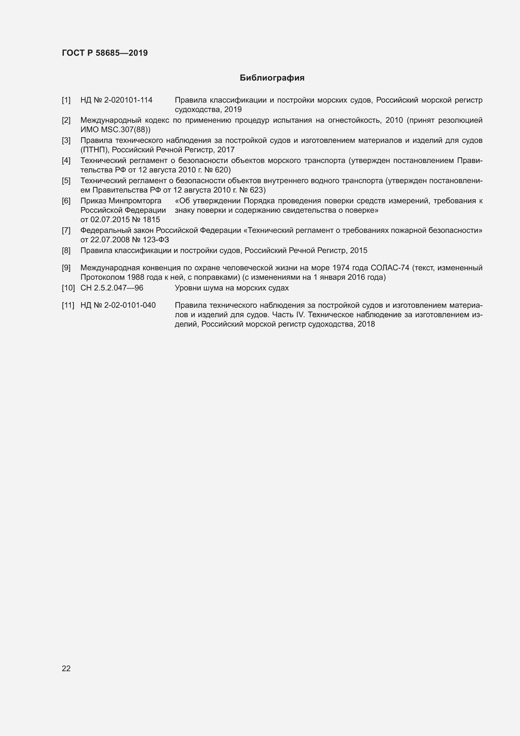 Страница 26 ГОСТ Р 58685-2019