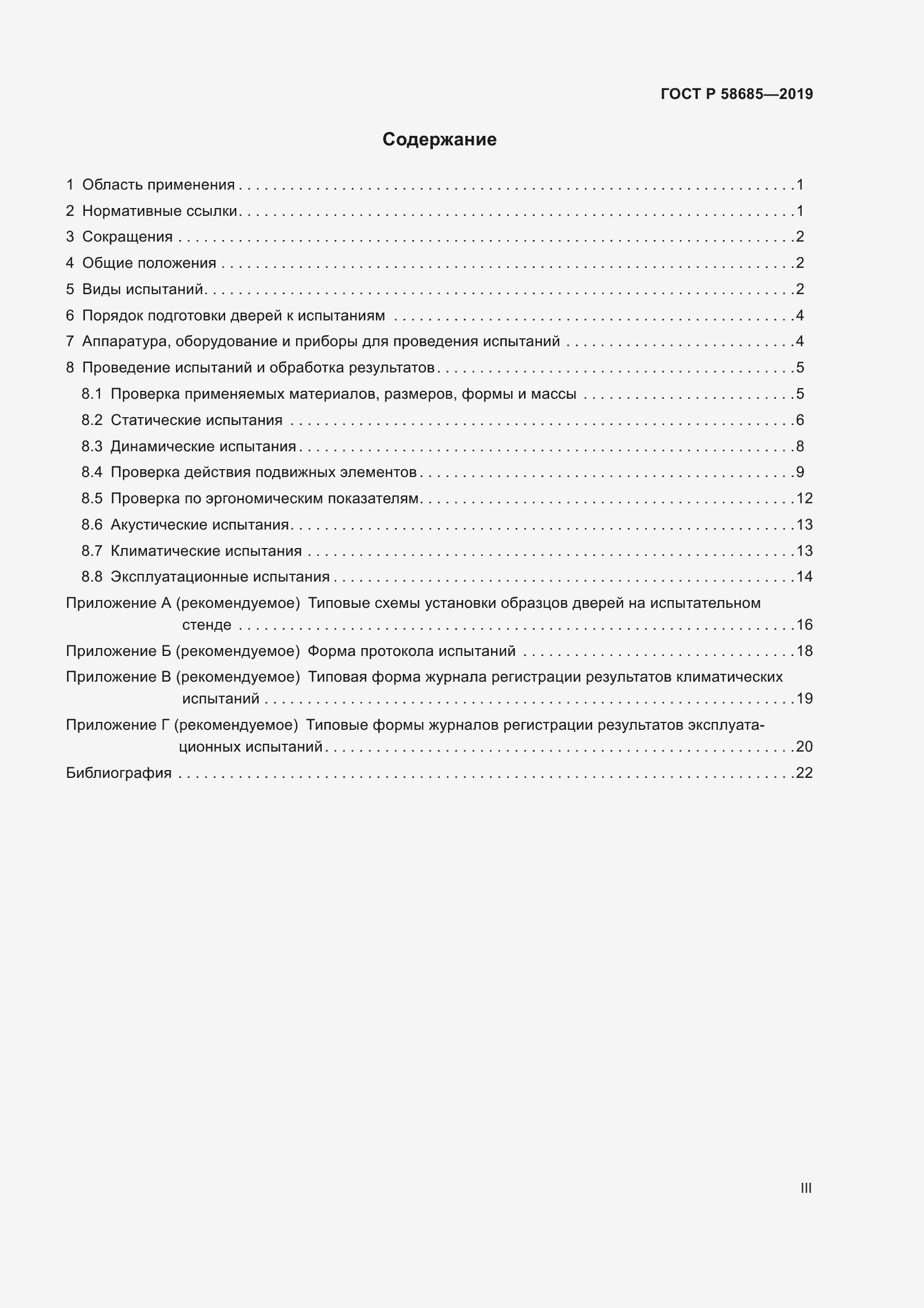 Страница 3 ГОСТ Р 58685-2019