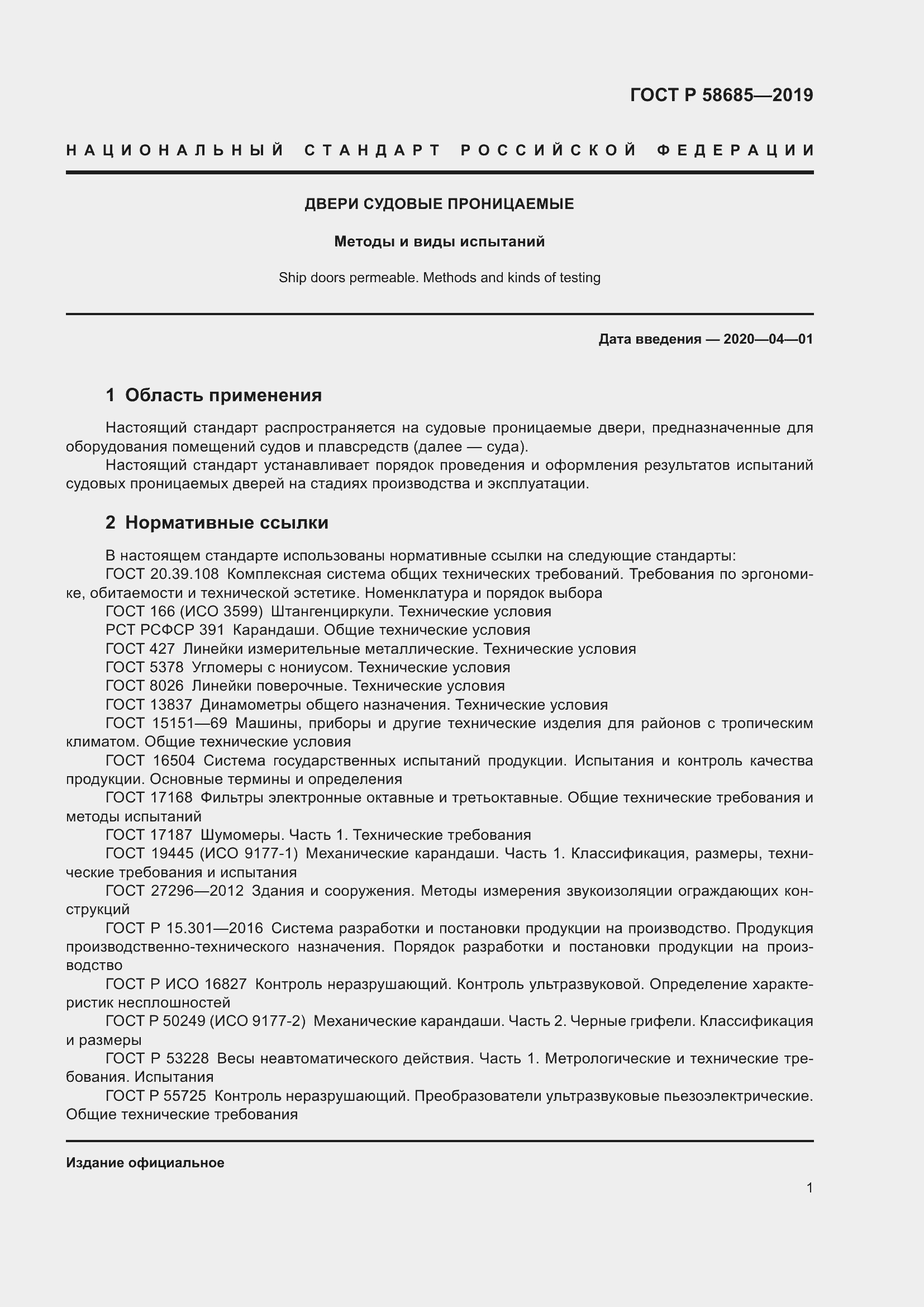 Страница 5 ГОСТ Р 58685-2019