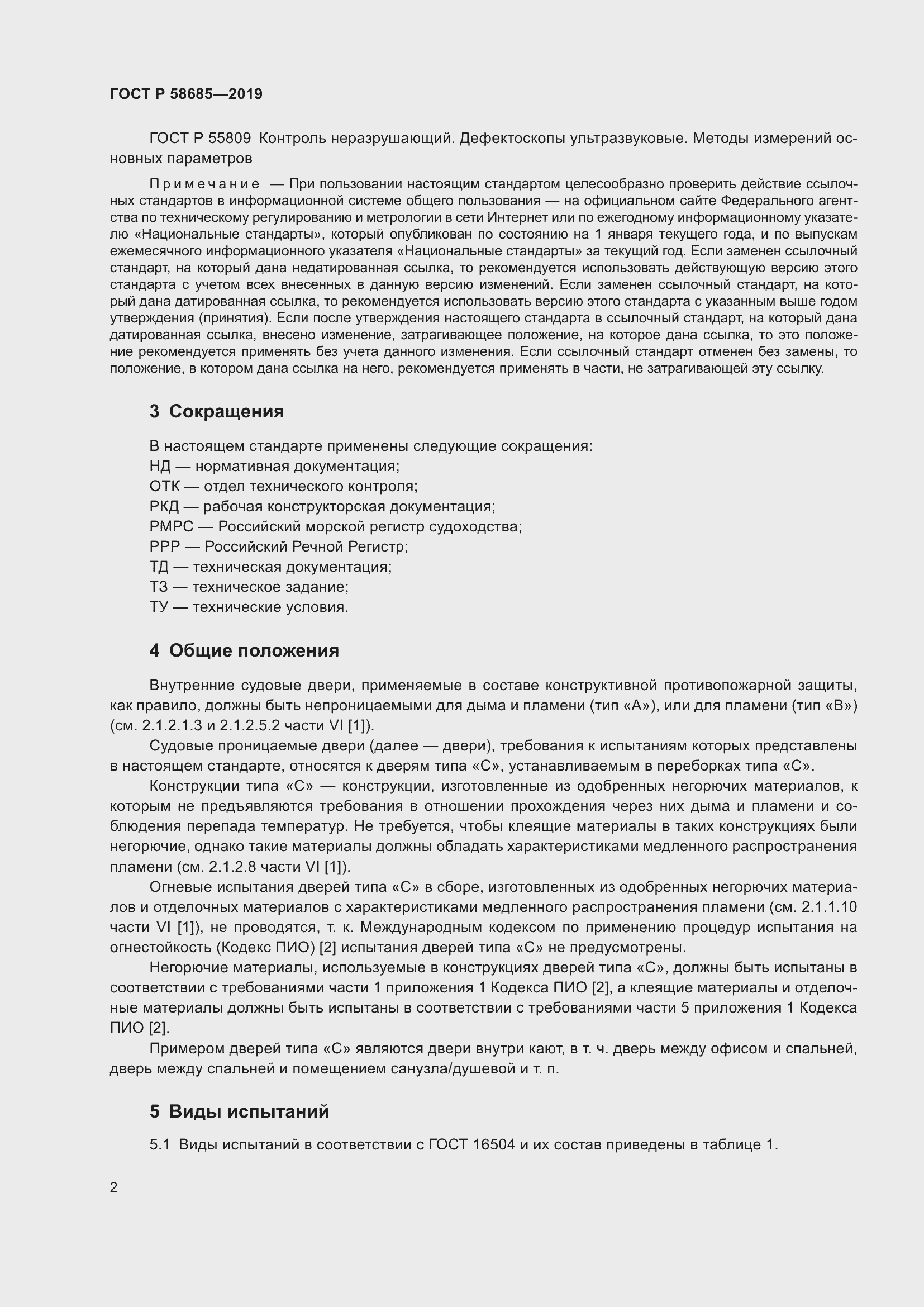 Страница 6 ГОСТ Р 58685-2019