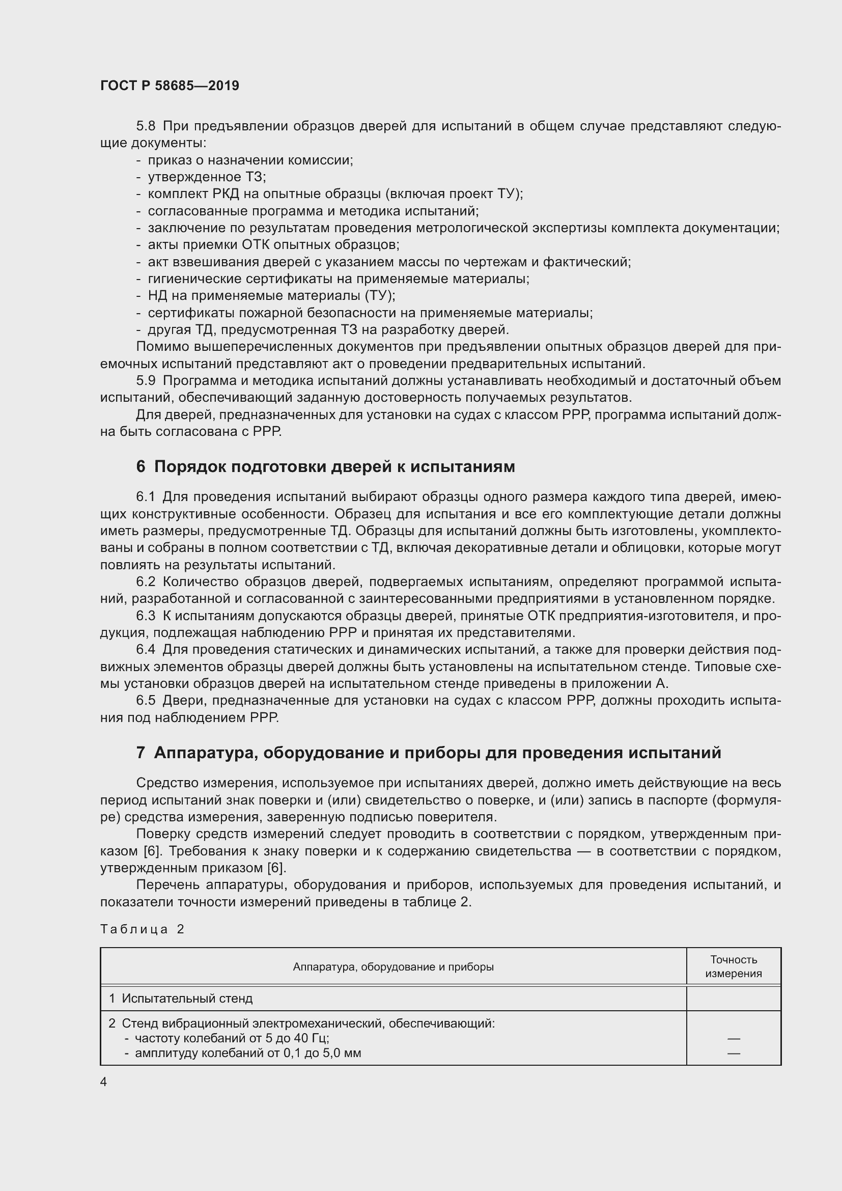 Страница 8 ГОСТ Р 58685-2019