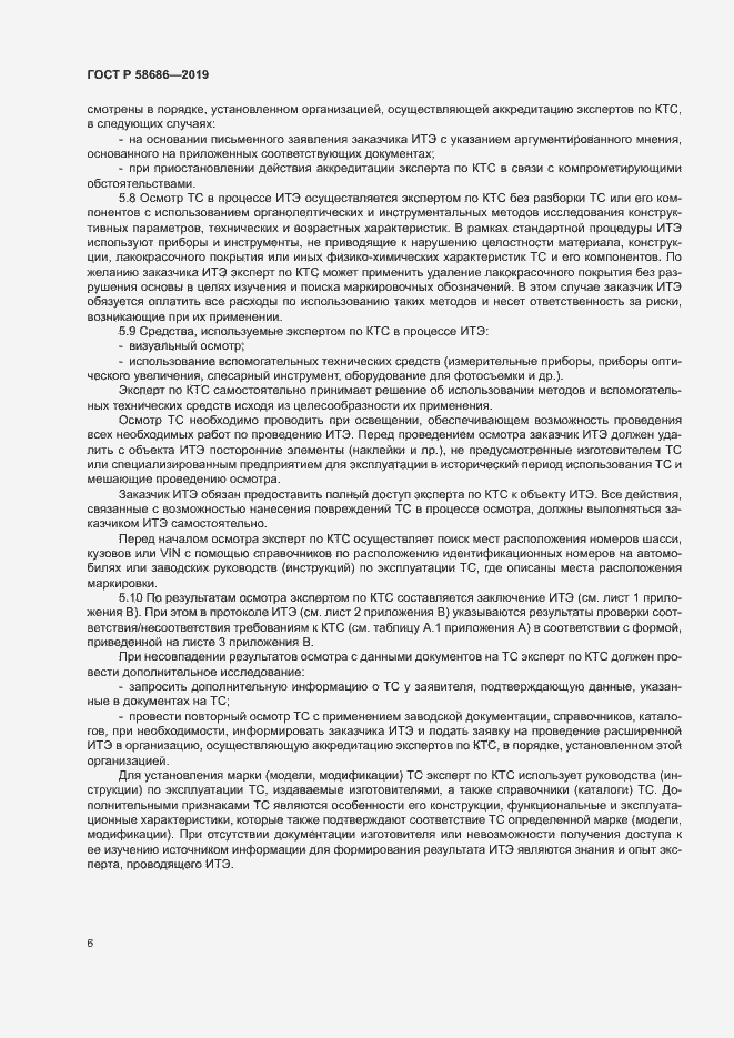Страница 10 ГОСТ Р 58686-2019