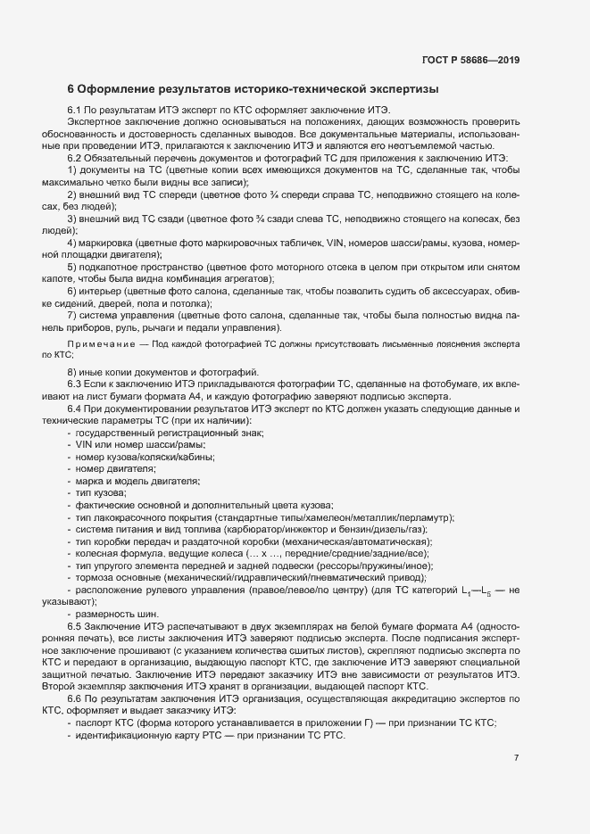 Страница 11 ГОСТ Р 58686-2019