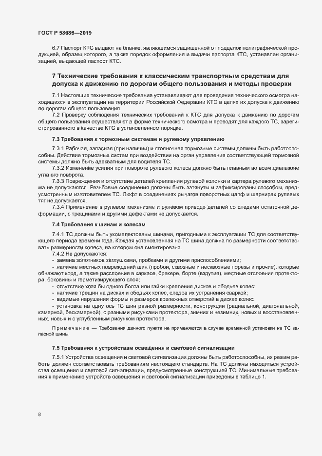 Страница 12 ГОСТ Р 58686-2019