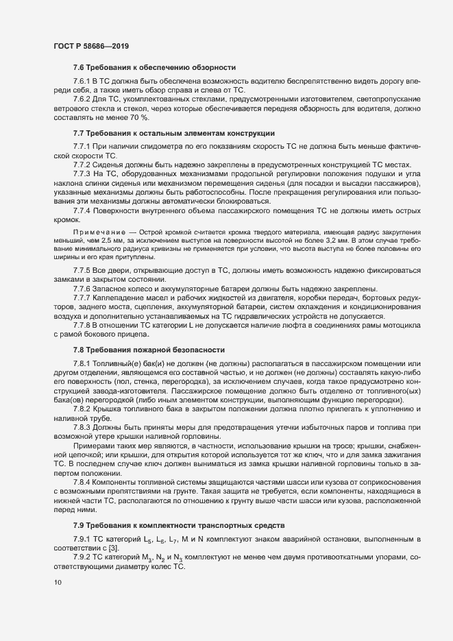 Страница 14 ГОСТ Р 58686-2019