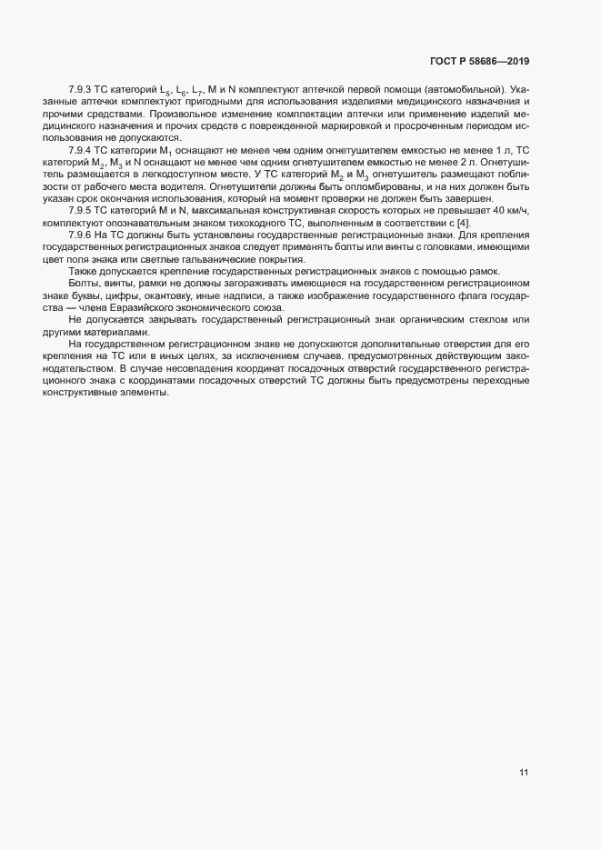 Страница 15 ГОСТ Р 58686-2019