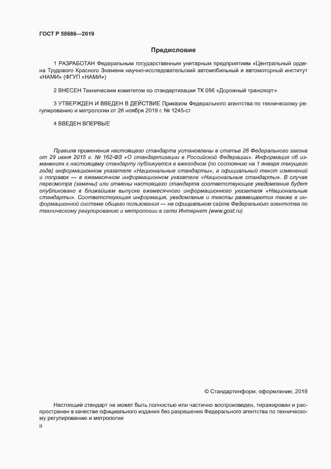 Страница 2 ГОСТ Р 58686-2019