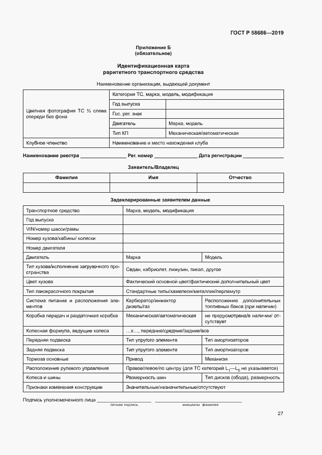 Страница 31 ГОСТ Р 58686-2019