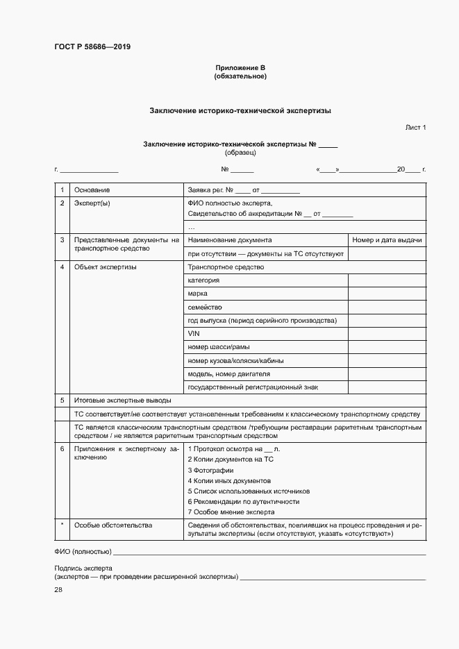 Страница 32 ГОСТ Р 58686-2019