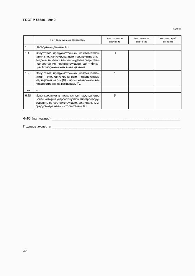 Страница 34 ГОСТ Р 58686-2019
